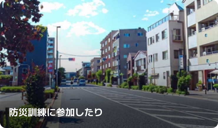 防災訓練に参加したり