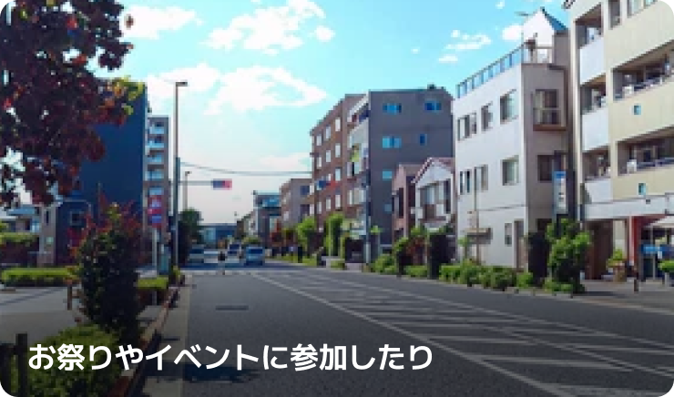 お祭りやイベントに参加したり