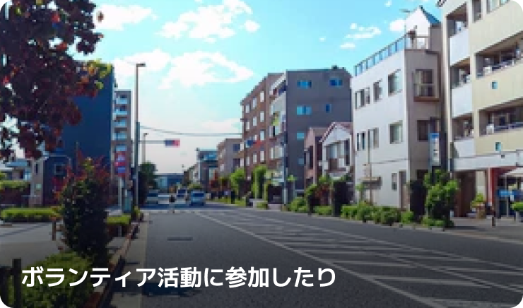 ボランティア活動に参加したり
